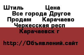 Штиль ST 800 › Цена ­ 60 000 - Все города Другое » Продам   . Карачаево-Черкесская респ.,Карачаевск г.